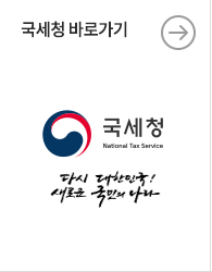 국세청 바로가기