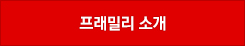 프래밀리 소개